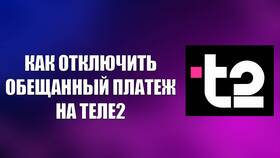 Как подключить обещанный платеж на Теле2 в Аквафор
