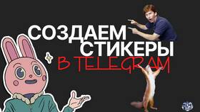 Как сделать премиум стикеры в Telegram в Аквафор