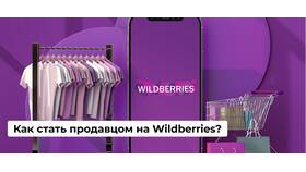 Как стать продавцом на Wildberries в Аквафор