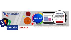 Оплата услуг Триколор ТВ онлайн в Аквафор