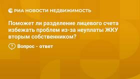 Последствия непереоформления лицевого счета в Аквафор